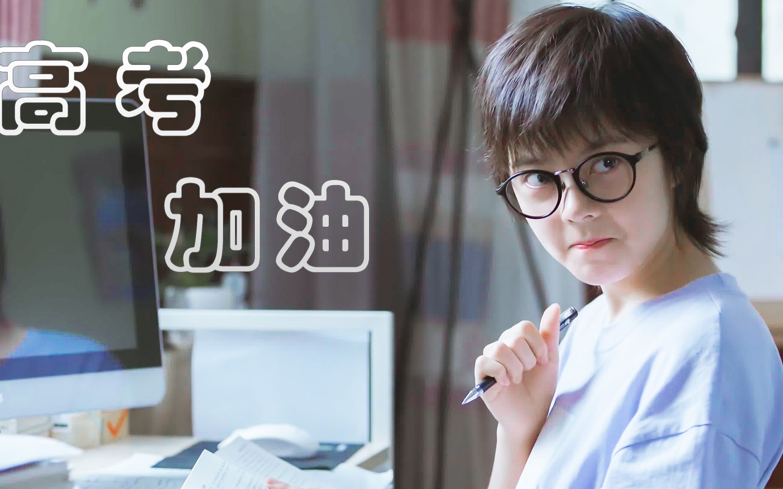 【赵今麦】高考加油_哔哩哔哩 (゜-゜)つロ 干杯~-bilibili