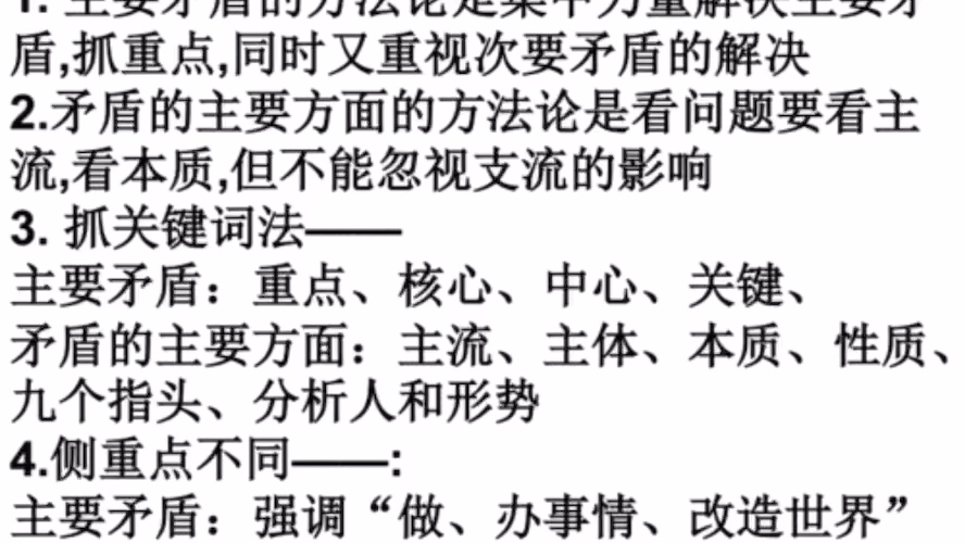 矛盾观——最难分清的主要矛盾和矛盾的主要方面,带你一节课彻底弄懂,做题不在出错!!哔哩哔哩bilibili