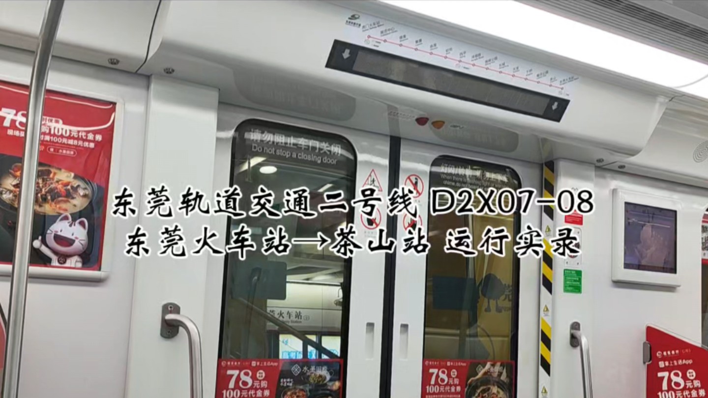 【东莞地铁】东莞轨道交通二号线 d2x07-08 东莞火车站→茶山站 运行