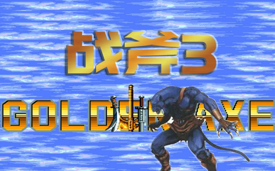 [图]【MD世嘉】战斧3(GOLDEN AXE)黑豹一命通关