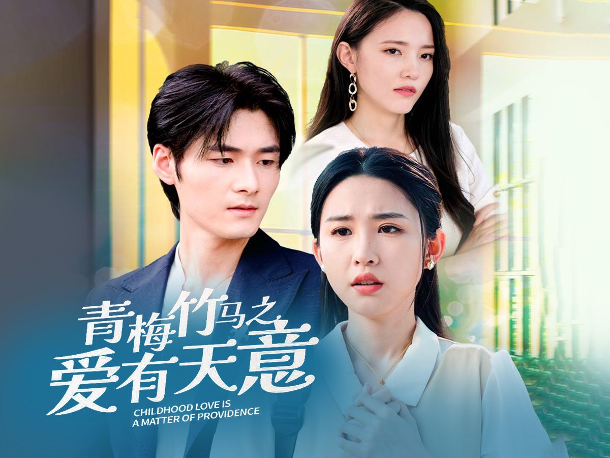 青梅竹马之爱有天意-混剪3