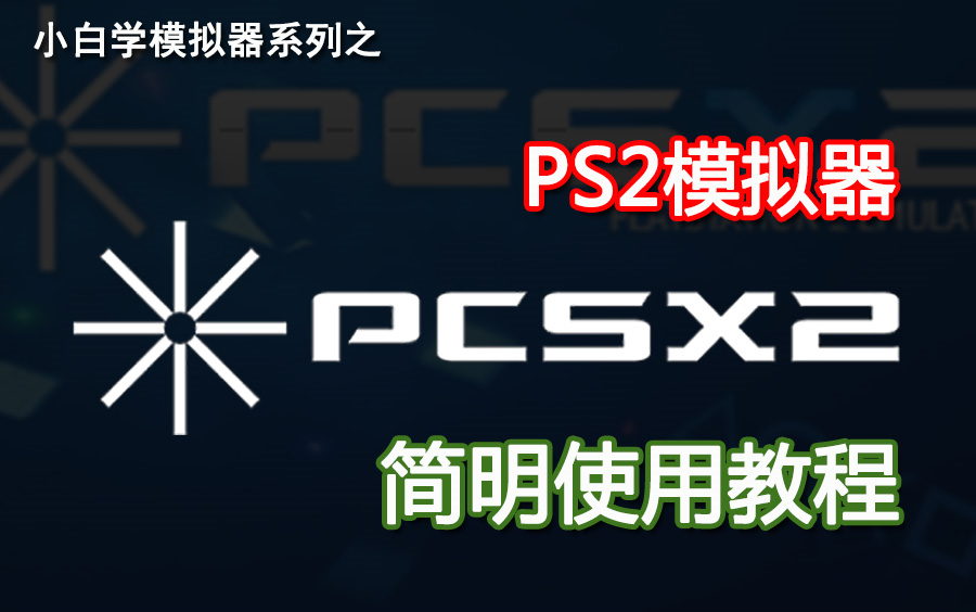 [图]PS2模拟器PCSX2很难？小白十分钟就学会！