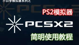 Ps2模拟器最新版pcsx2 1 70设置教学提升画质crt滤镜解锁60帧解说 哔哩哔哩 Bilibili