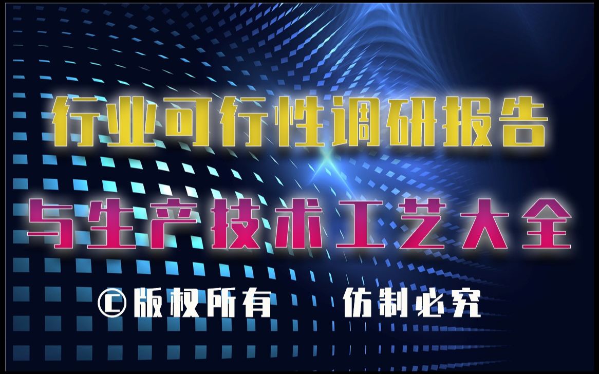 20232028年反射隔热涂料制造生产行业可行性调研报告与反射隔热涂料制造生产技术工艺大全哔哩哔哩bilibili