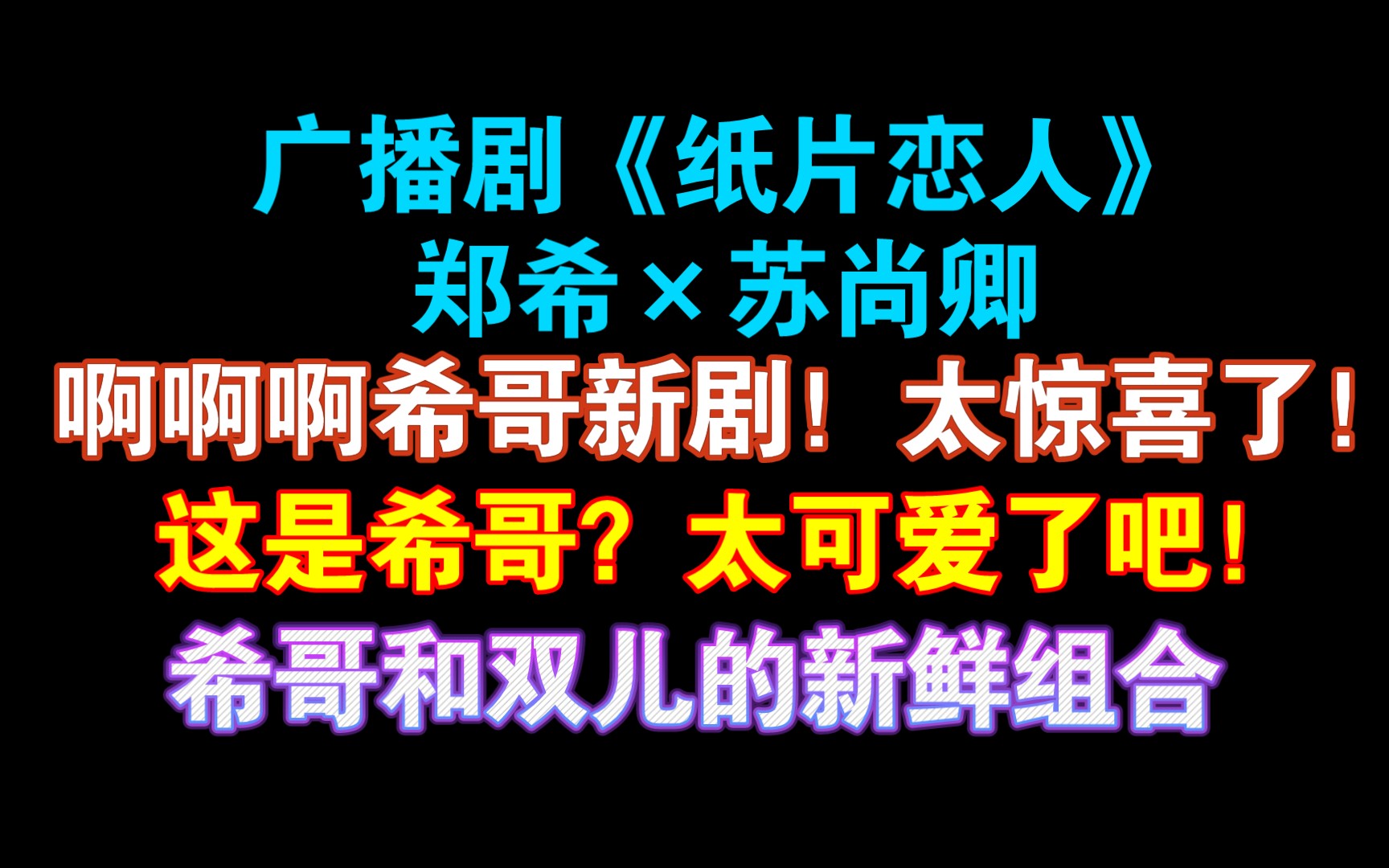 [图]【郑希×苏尚卿】这是希哥？！这声线不敢认了啊！和双儿的组合好惊喜！【广播剧《纸片恋人》】