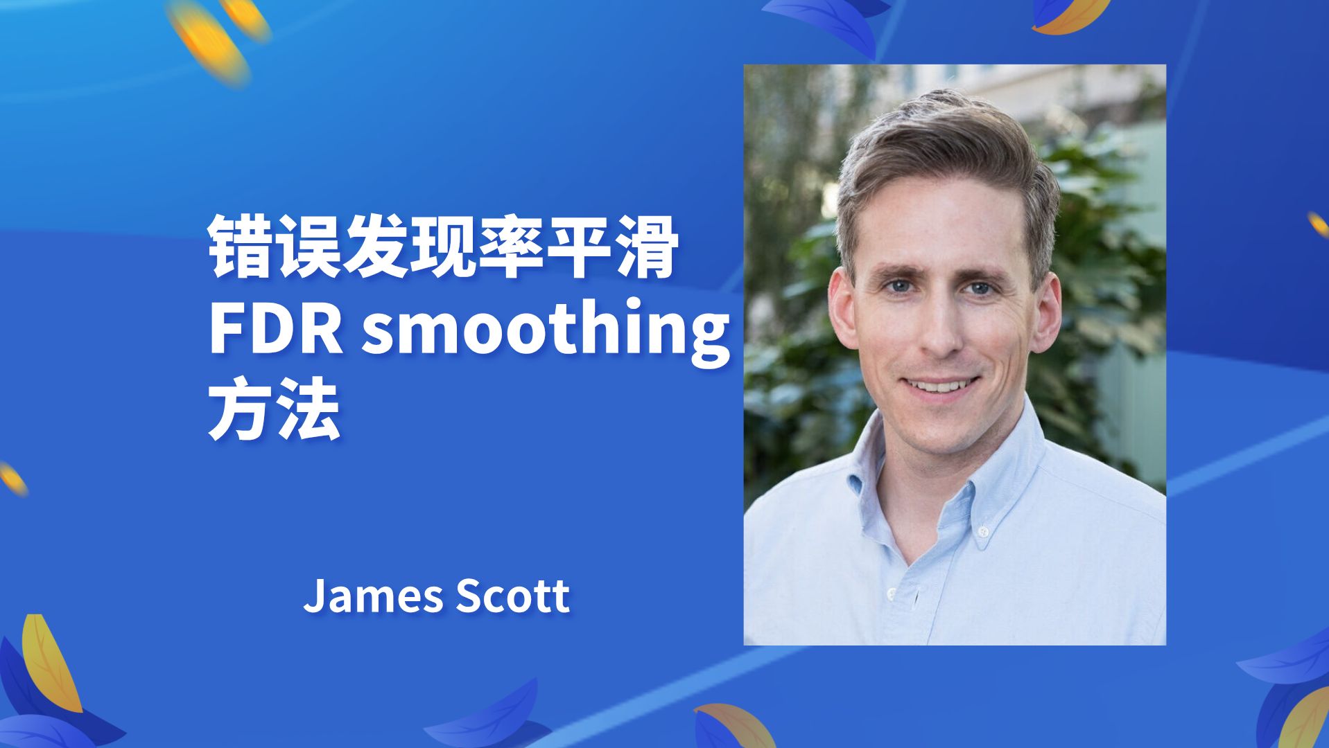 【错误发现率平滑(FDR smoothing)方法】——詹姆斯ⷮŠ斯科特 James Scott哔哩哔哩bilibili