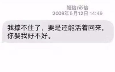 [图]地震后收到的第一条微信，我永远舍不得删除