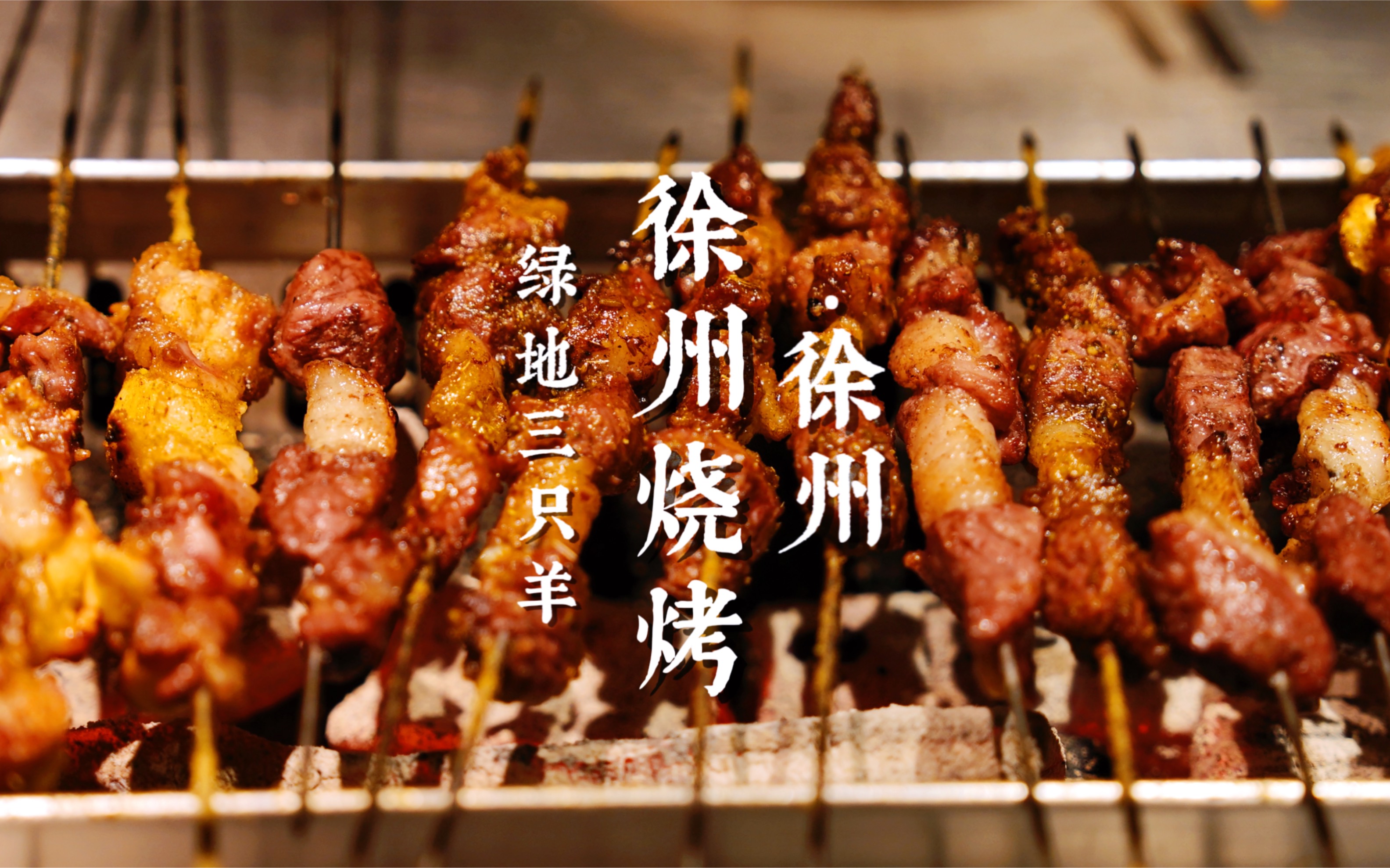 徐州|吃2000年历史的BBQ|三只羊哔哩哔哩bilibili