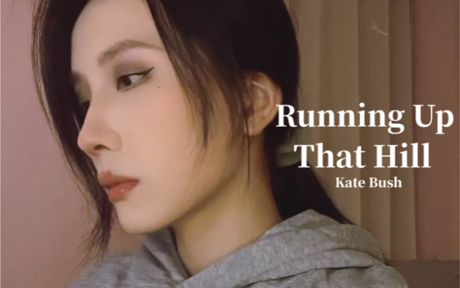 Running Up That Hill Kate Bush 【怪奇物语】【翻唱】【Li仔张诗莉】哔哩哔哩bilibili