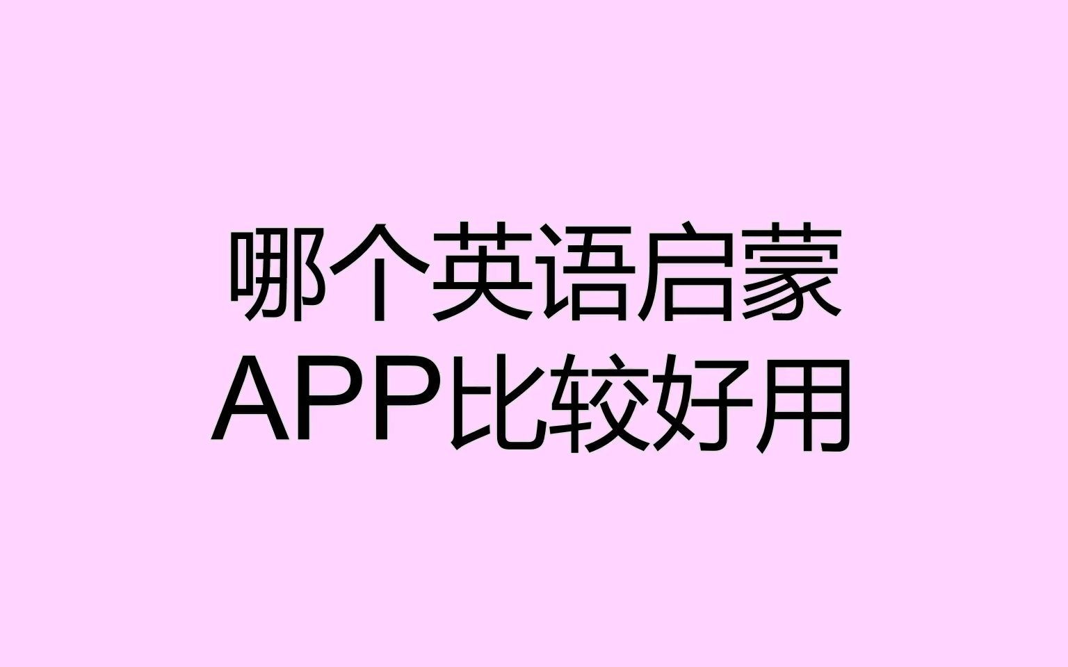 哪个英语启蒙APP比较好用哔哩哔哩bilibili