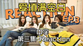 【中字】爱填满空白 Reaction EP3