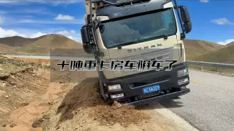 Descargar video: 十一吨重卡房车陷车，怎么办啊