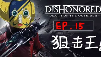 羞辱2 界外魔之死 中文剧情影集 全合约攻略 Dishonored Death Of The Outsider Ps4 Pro原生录制 哔哩哔哩 Bilibili