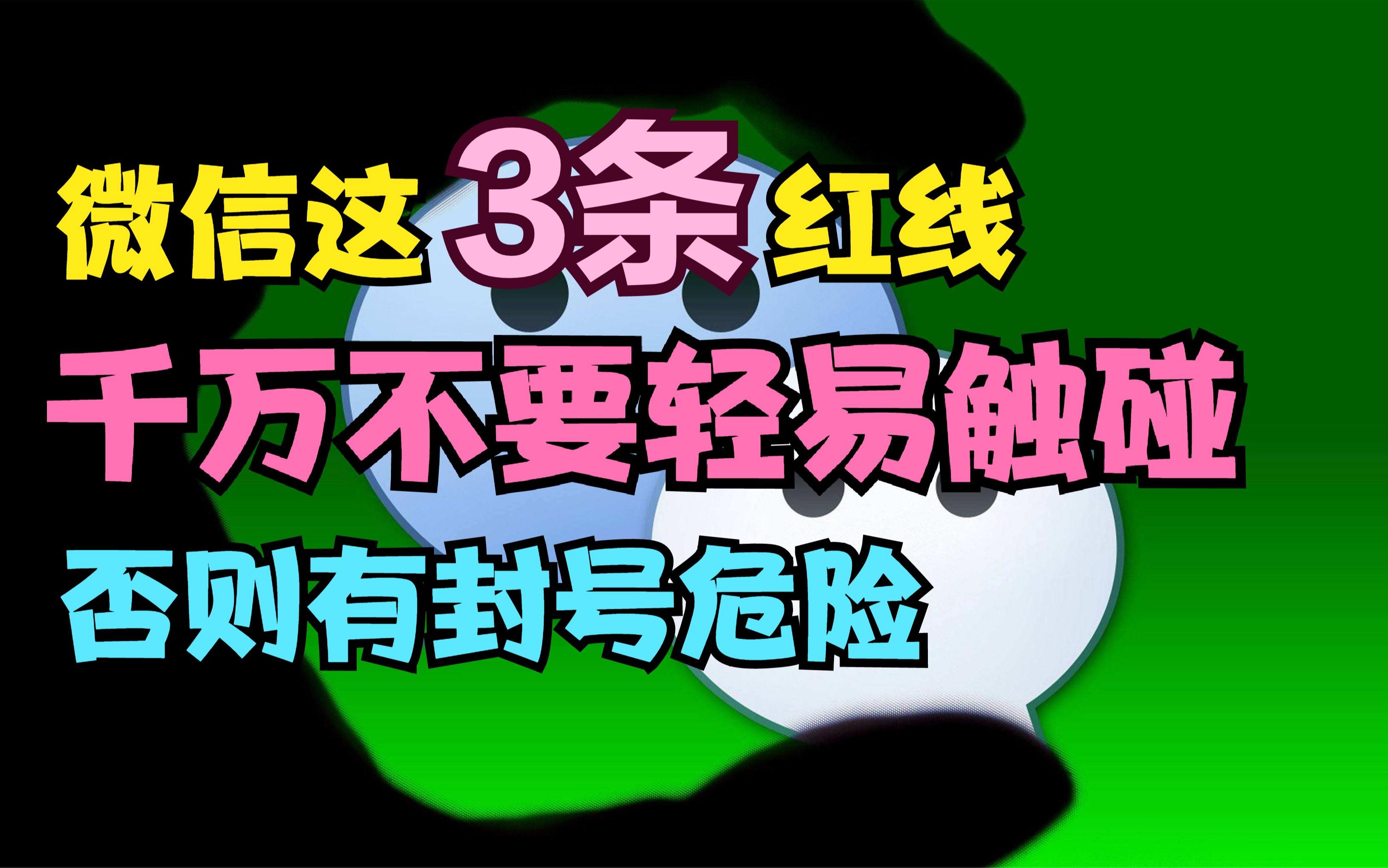 玩微信千万别触碰这“3个红线”,一旦被官方察觉,有被封号危险哔哩哔哩bilibili