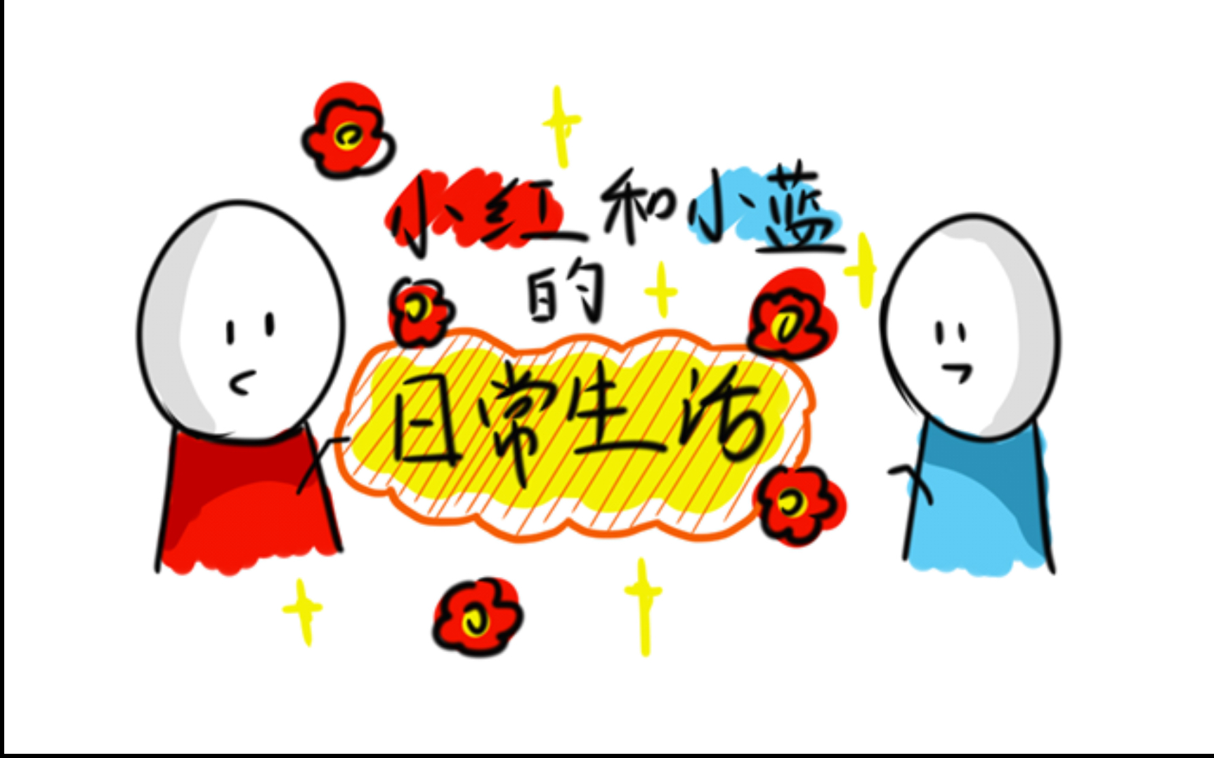 【小红和小蓝的日常生活】第三期来了!