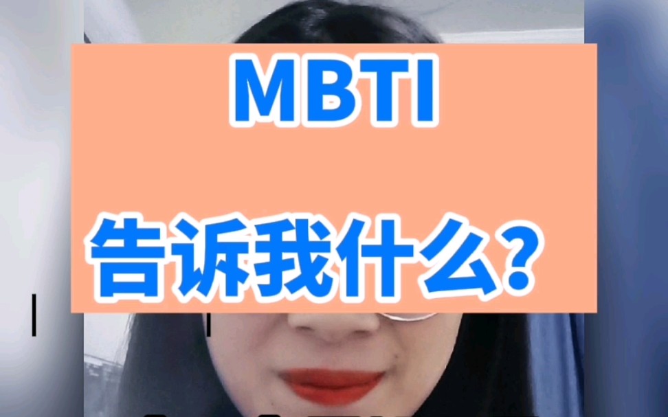 从isfp到estp,MBTI告诉我什么(二):了解自己永远最重要哔哩哔哩bilibili