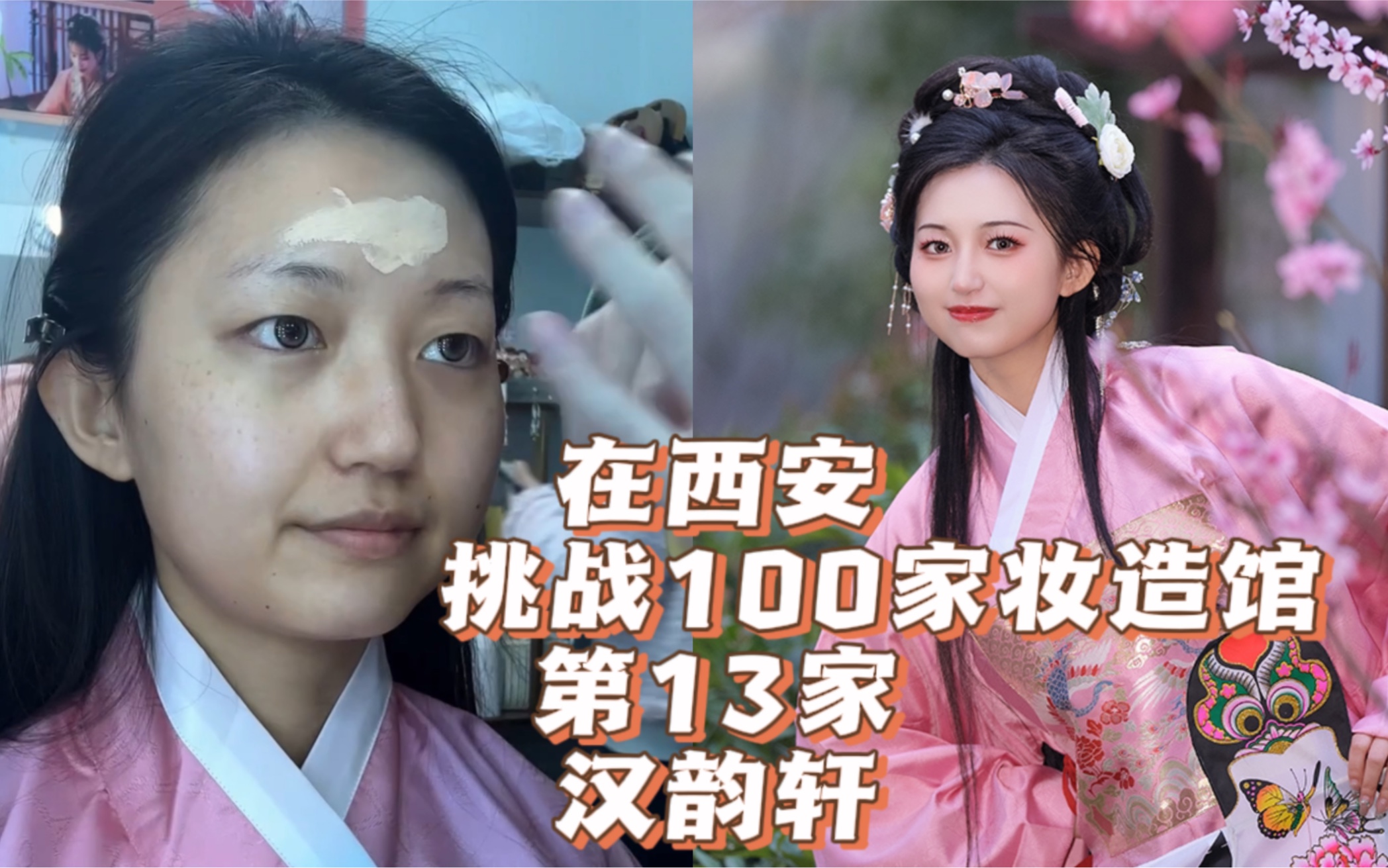 在西安挑战100家妆造馆—第13家 汉韵轩—甜妹拯救世界!哔哩哔哩bilibili