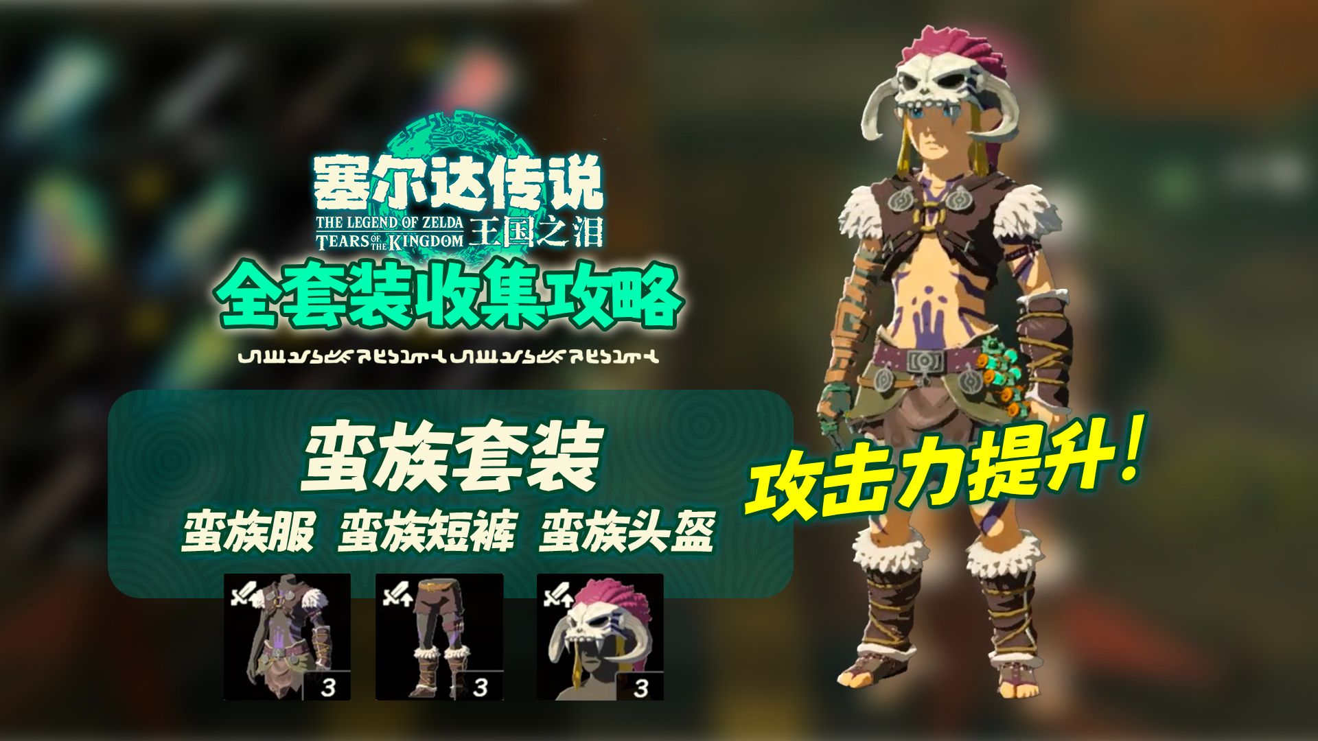 【塞尔达传说:王国之泪】蛮族套装!攻击力提升防具全收集攻略