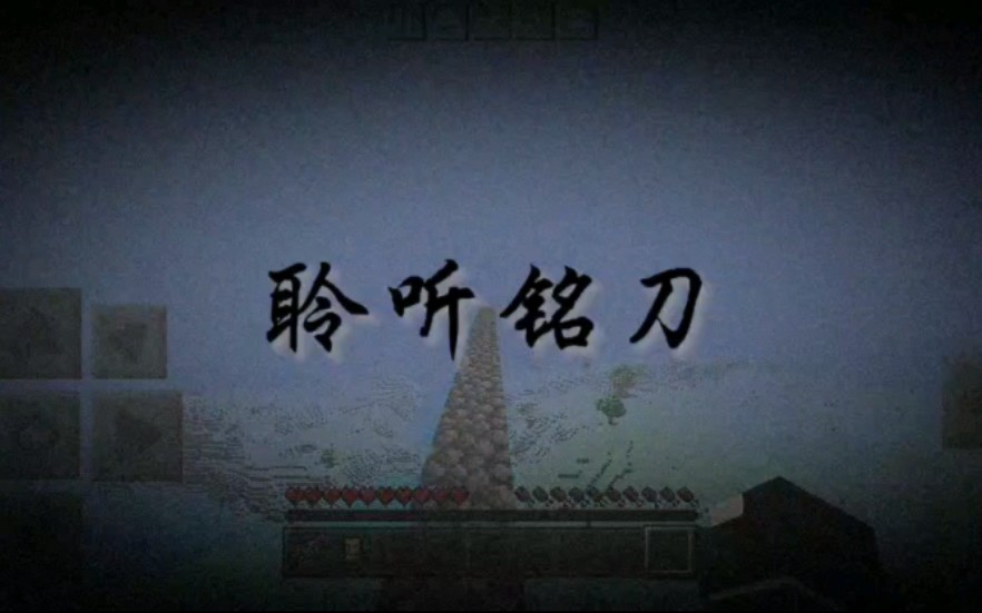 把世界调成静音,聆听铭刀,破碎的声音