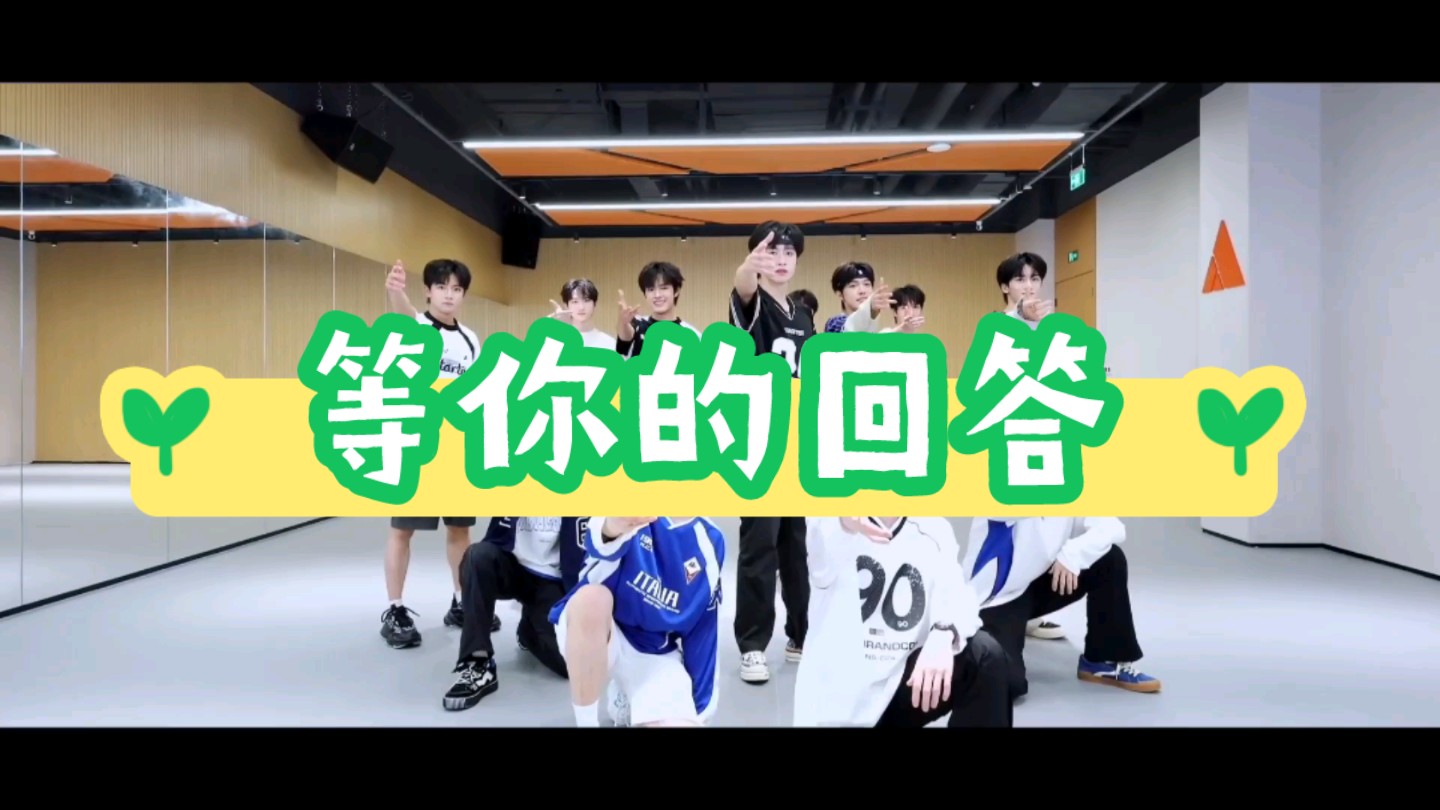 终于等到了!tf家族三代《等你的回答》官方练习室版本!