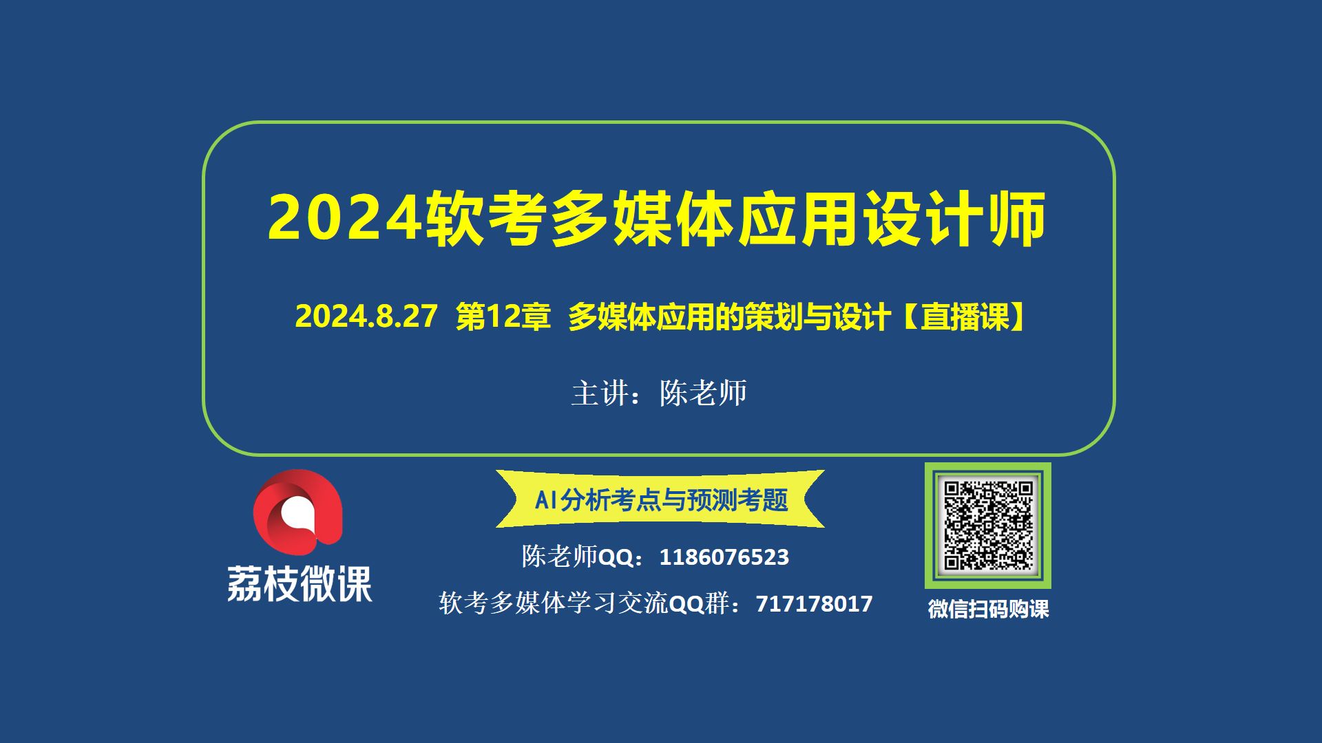 【2024.8.27直播课】第12章 多媒体应用的策划与设计攻克考点哔哩哔哩bilibili