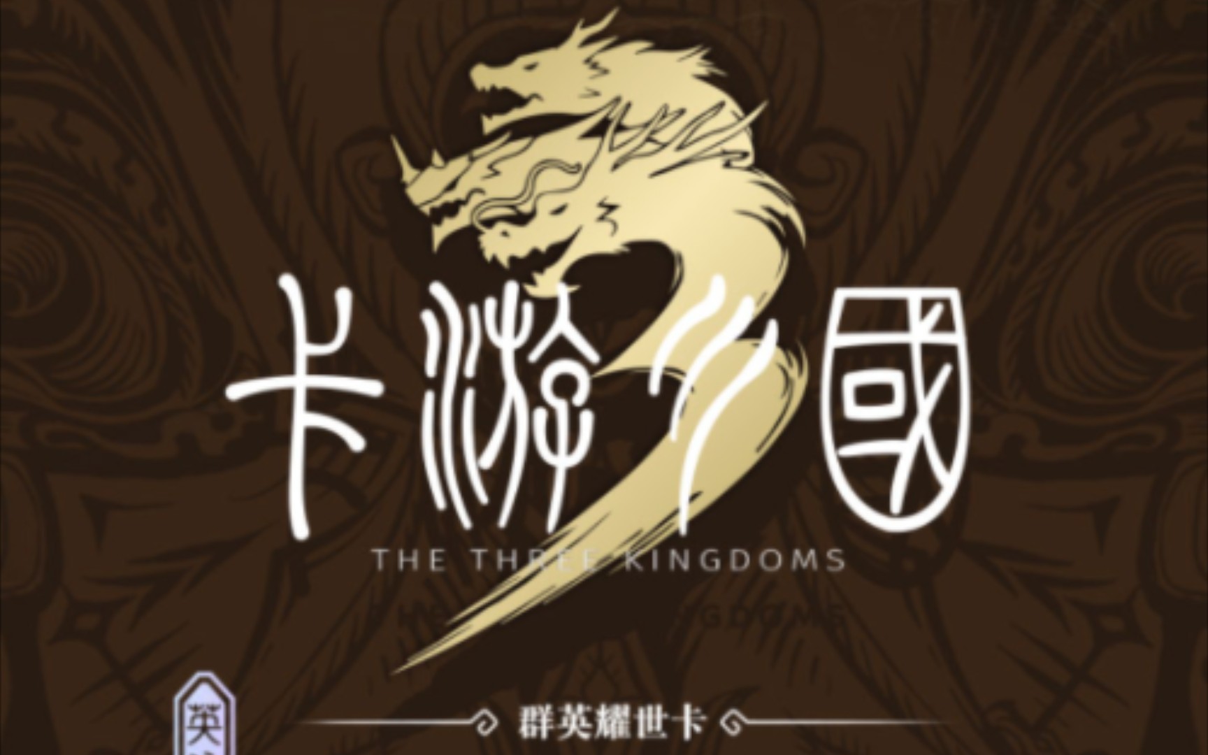 【卡游三国开盒】卡游新品 卡游三国 序章 桃园结义,平台购入开盒试水