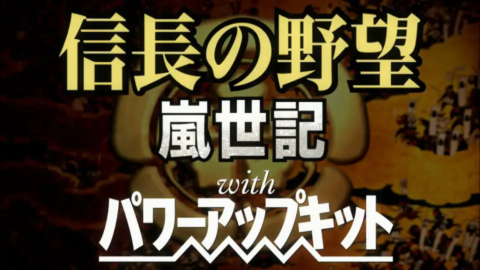 PS2] 信长之野望9：岚世记威力加强版- 开场动画(超分1080p)_哔哩哔哩_ 