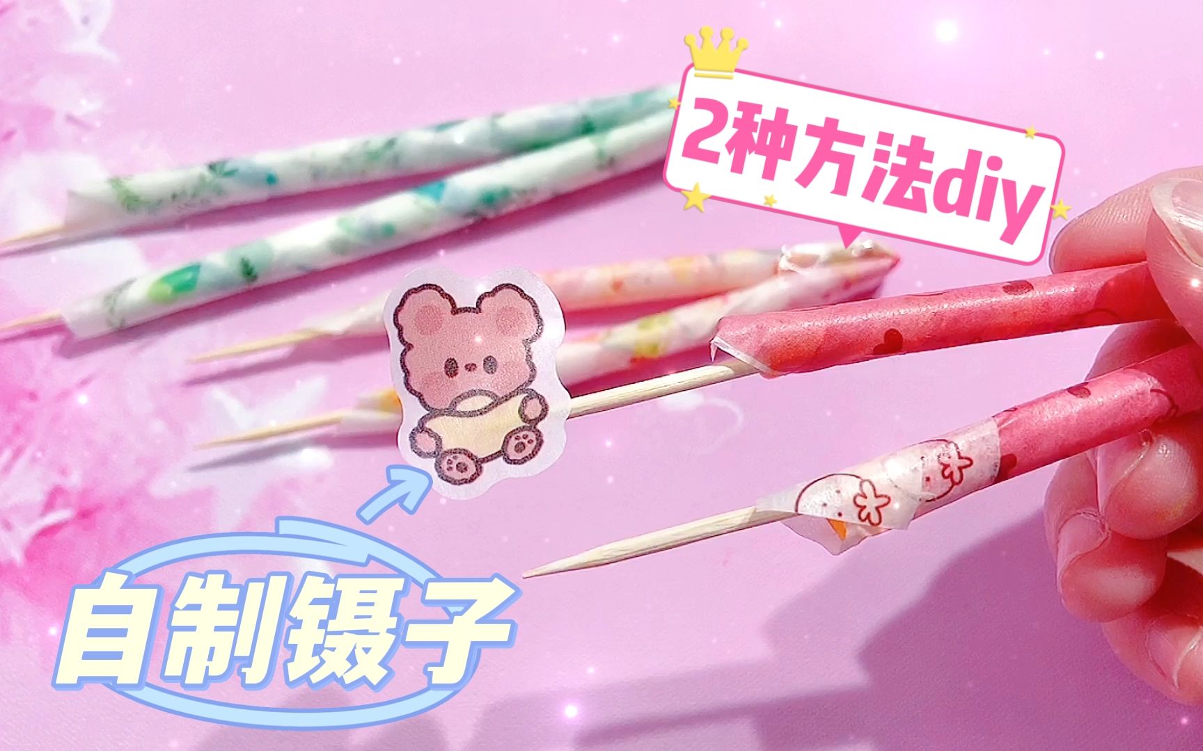 2种方法自制镊子,颜值绝绝子比买的好看,用着棒棒哒_哔哩哔哩_bili