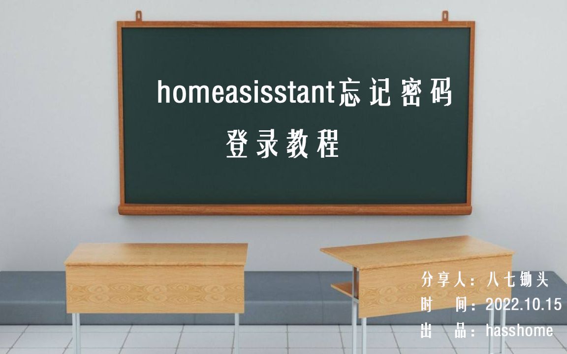 homeassistant忘记登录密码,利用新密码登录homeassistant教程.hasshome出品哔哩哔哩bilibili