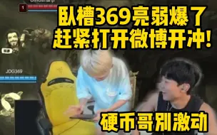 Download Video: 369公然挑衅山鸡帮shy哥报仇 doinb直接打开微博狂冲：卧槽赶紧打开369微博 翔翔QAQ 直接冲他