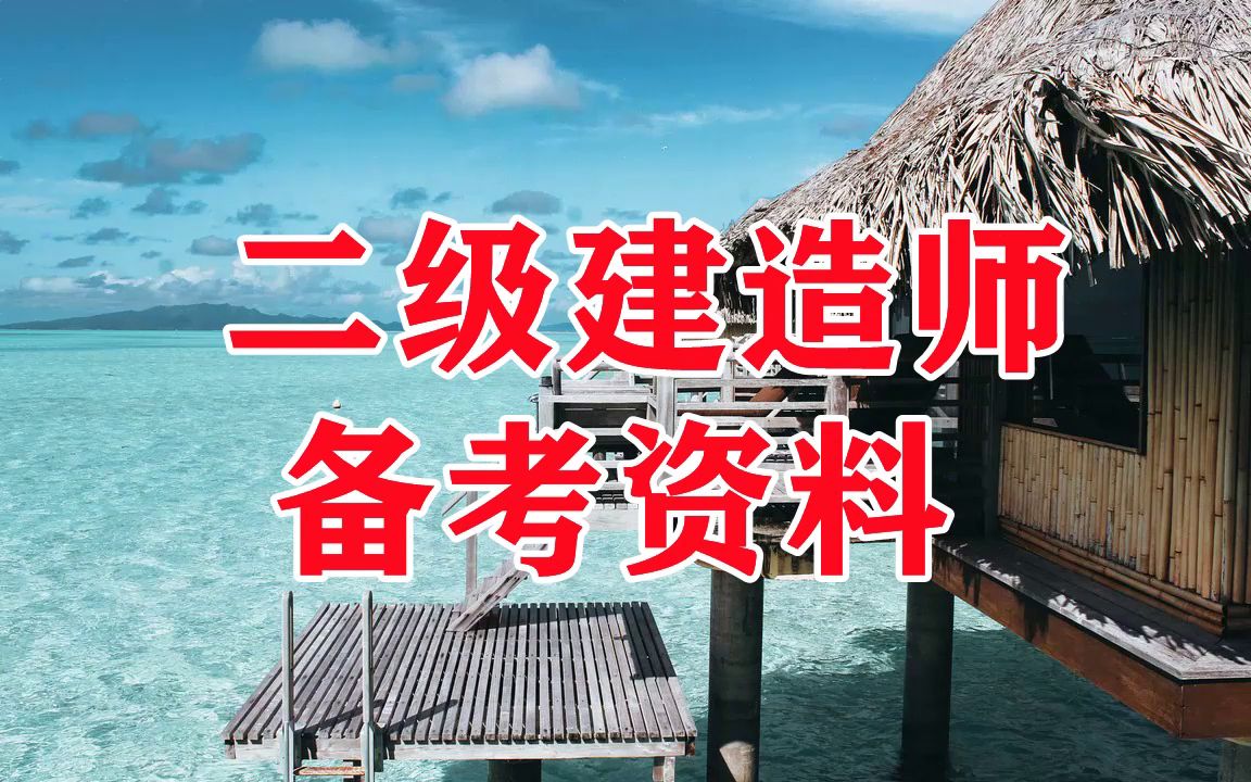 二级建筑管理与实务,二建建筑实务怎么备考哔哩哔哩bilibili