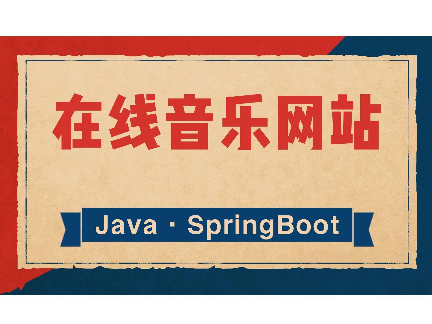 【计算机毕业设计】基于SpringBoot的在线音乐网站 Java毕业设计 答疑免费获取源码 计算机毕设选题 【附源码、文档报告、代码讲解】哔哩哔哩bilibili