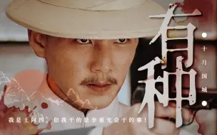 下载视频: “我是王阿四，但我干的是李重光会干的事！”重光的血，李玉堂的命，舒云的最后一眼，阿纯的爱与希冀，那次宣誓，那场演讲，铸就了一个无畏者。【剧版十月围城‖阿四个人】