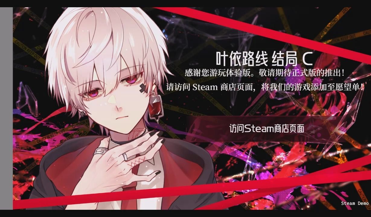 【steam新品节试玩】致命至爱 心理恐怖恋爱adv 叶依线 结局c