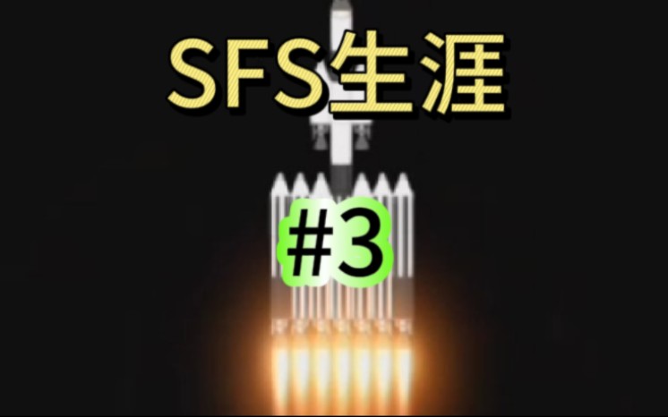 SFS航天模拟器:生涯3丨解锁全部零件手机游戏热门视频