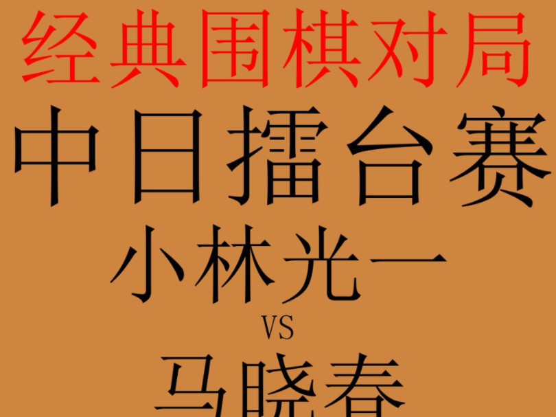 围棋经典对局赏析:1985年08月02日中日擂台赛.对阵双方是小林光一和马晓春.