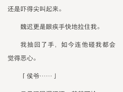 (完结)小侯爷魏迟一掷千金,将我从青楼赎身哔哩哔哩bilibili