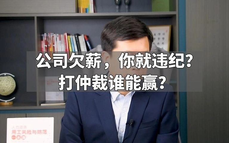 公司欠薪,你就违纪?打仲裁谁能赢?哔哩哔哩bilibili