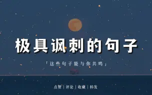 Download Video: 极具讽刺的句子｜