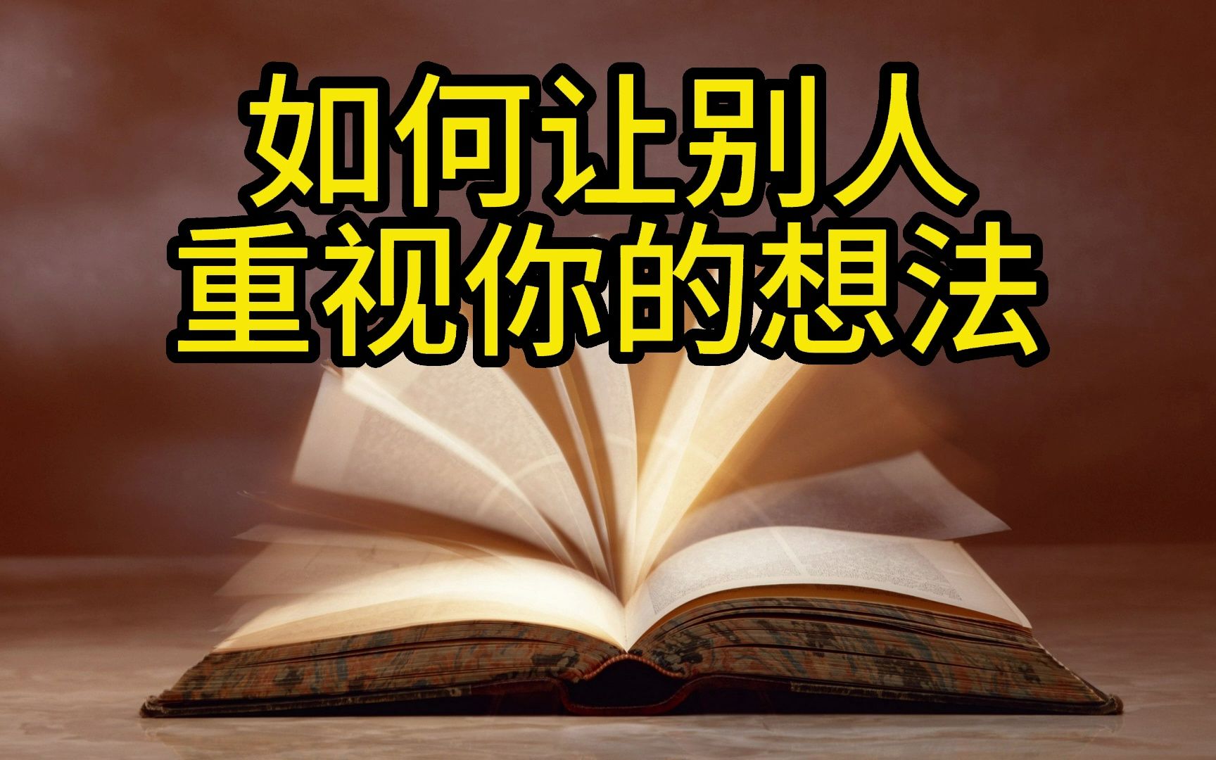 [图]【开悟开窍】如何让人重视你的想法