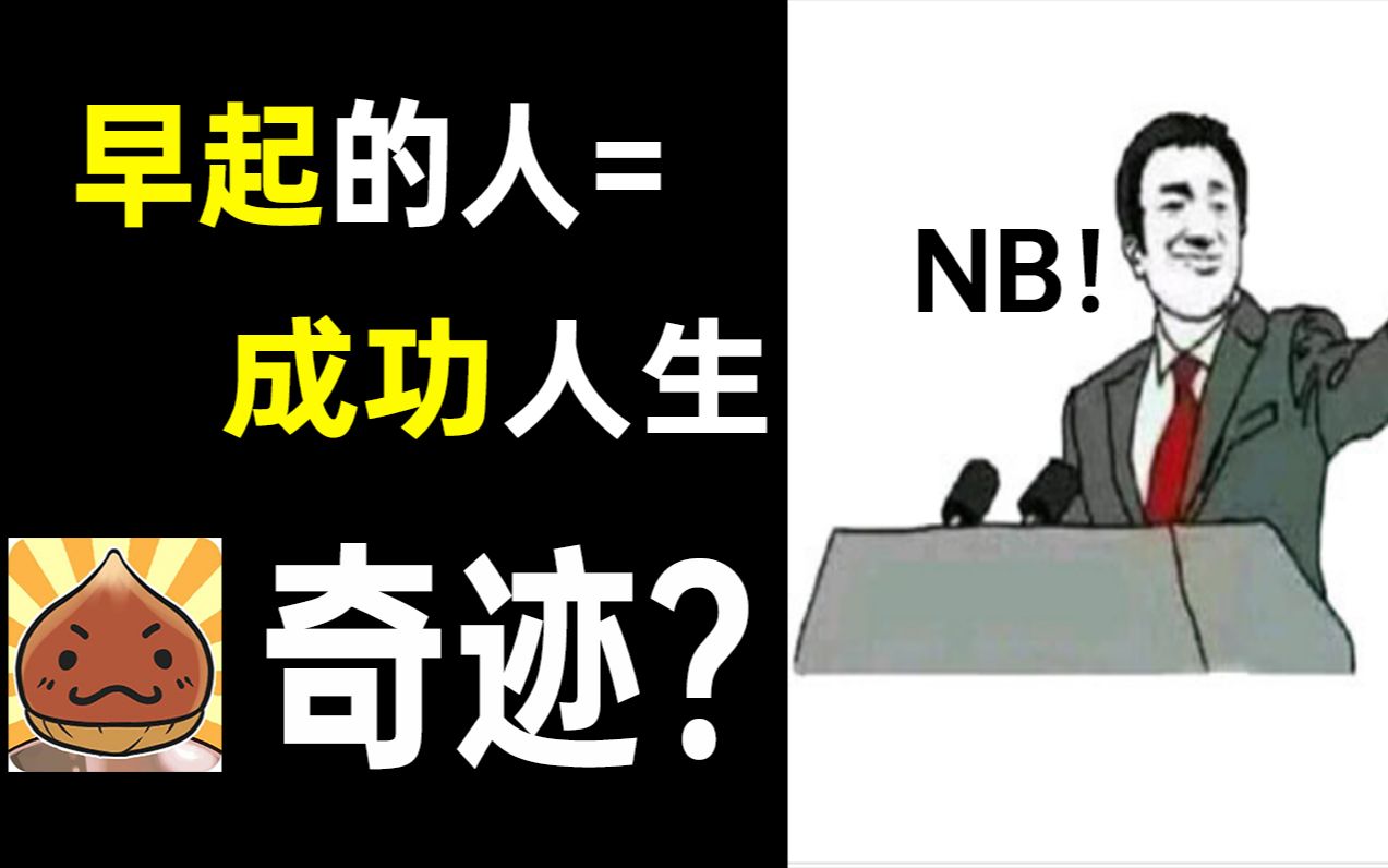 [图]【阿力】早起真的能拥有成功人生？带你看《早起的奇迹》