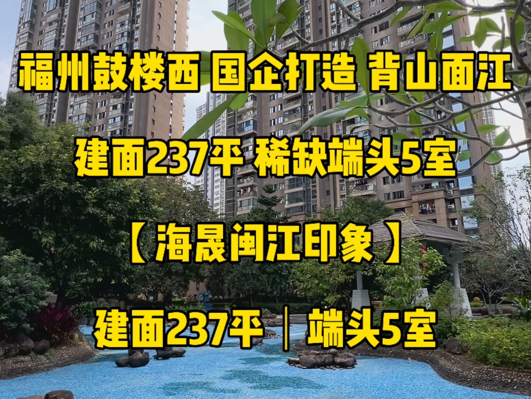 福州|鼓楼西 国企打造 背山面江 237平端头5室哔哩哔哩bilibili