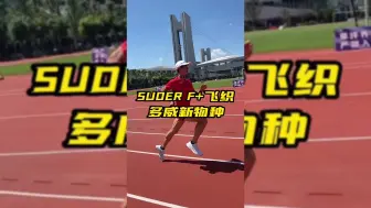 Download Video: 吴栋说跑步：SUDER F+飞织= 多威新物种 临界