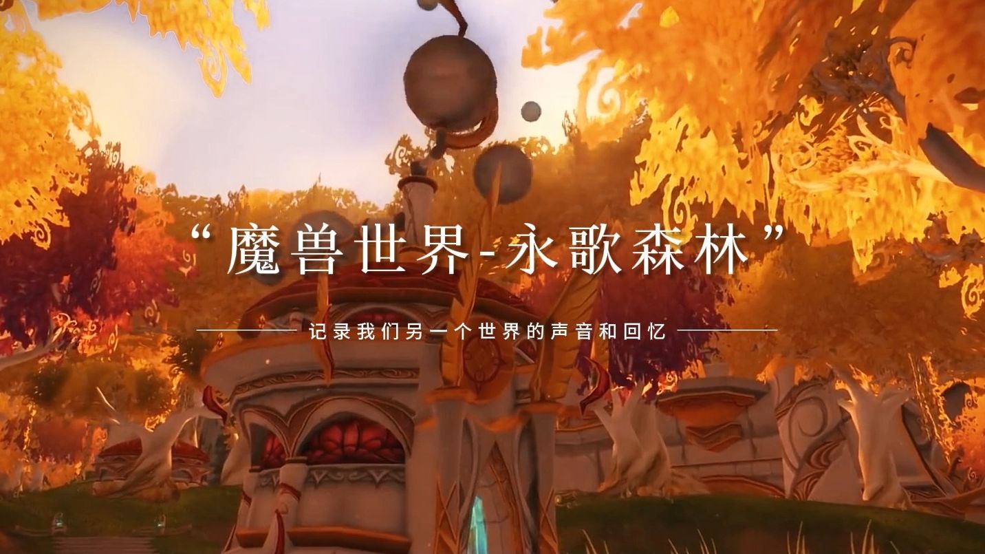 魔兽世界游戏地图原声:永歌森林