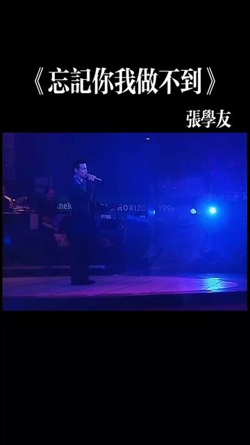 [图]张学友《忘记你我做不到》 「1996爱与交响曲·音乐无疆界演唱会」经典旋律经久不衰