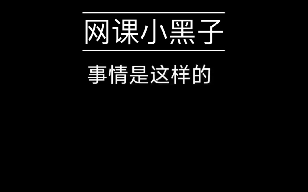 [图]当我的好哥们在网课放《兰亭鸡序》