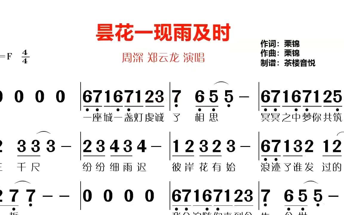 周深《昙花一现雨及时》视听简谱