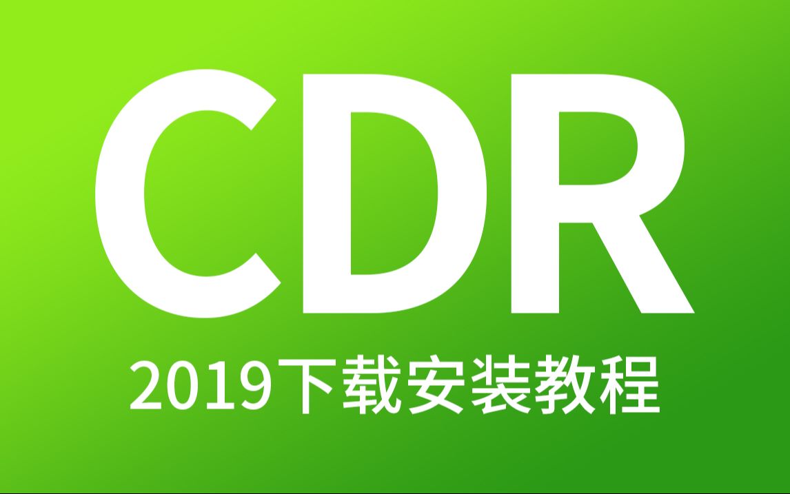 cdr2019最新版软件安装包下载和安装教程 coreldraw 2019永久使用