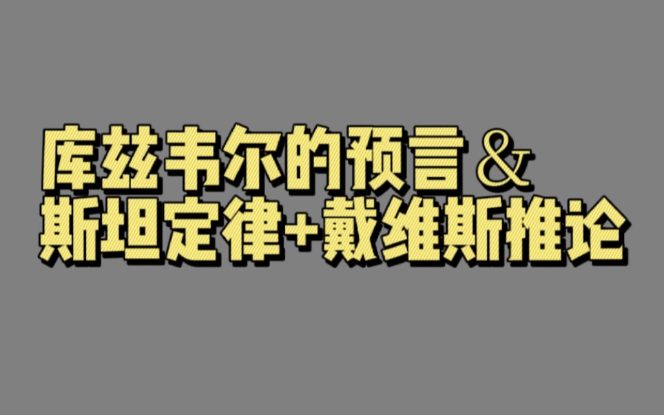 【02351】库兹韦尔的预言&斯坦定律+戴维斯推论(寿命)哔哩哔哩bilibili