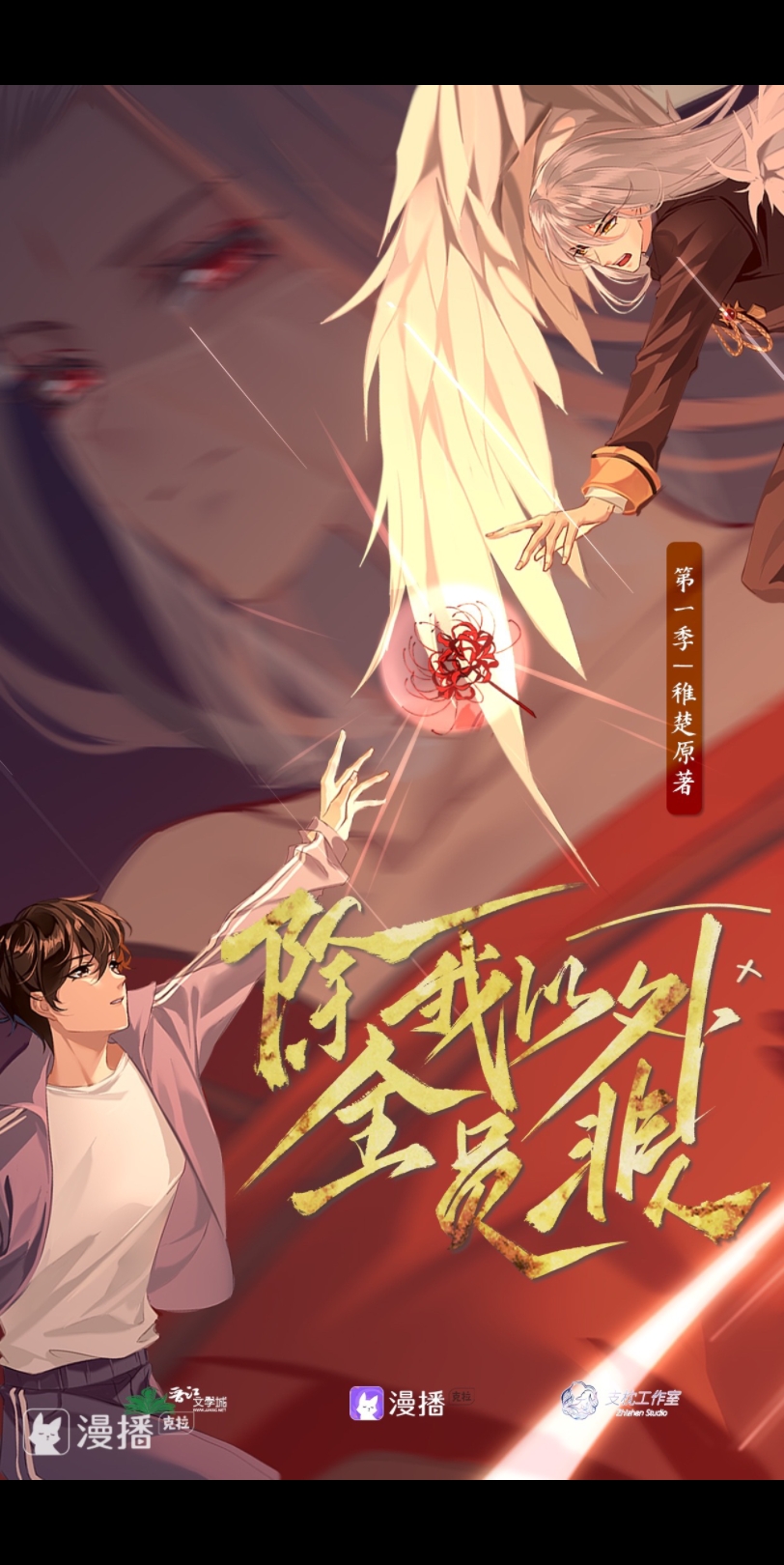 《除我以外全员非人》锦鲤×袁铭喆